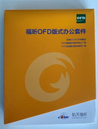 福昕OFD版式办公套件软件 V8.0-3年 三年服务