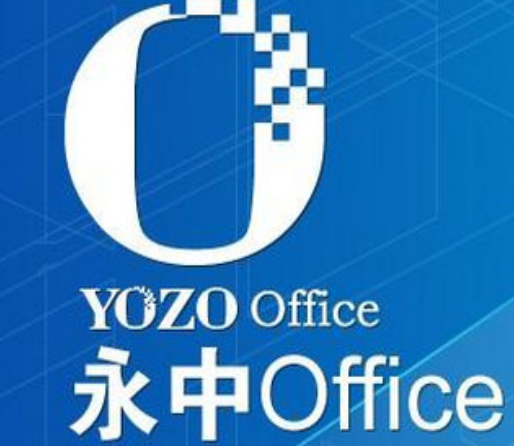 永中办公软件Office 2019专业版 办公套件