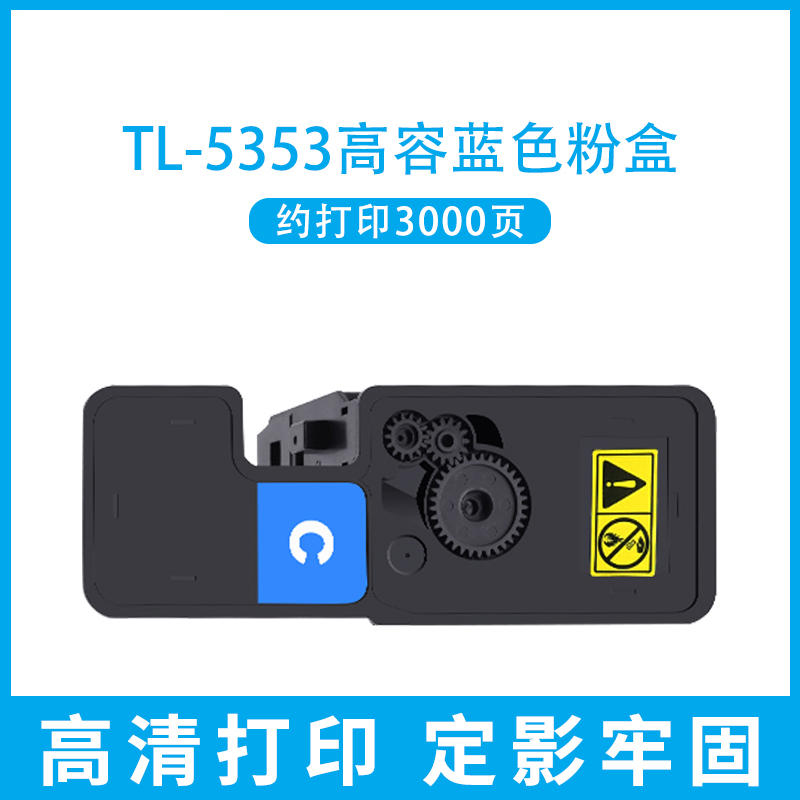 立思辰 TL-5353 墨粉/碳粉 蓝色/青色