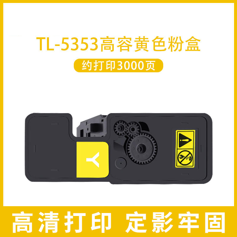 立思辰 TL-5353 墨粉/碳粉 黄色