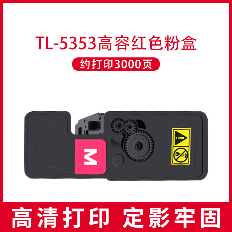 立思辰 TL-5353 墨粉/碳粉 红色