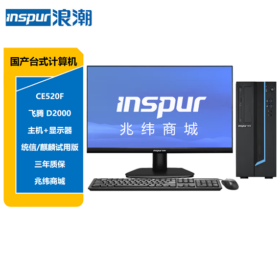 台式计算机 浪潮/INSPUR CE520F 飞腾 D2000 23.8 独立显卡 1G 256GB UOS试用版 8GB