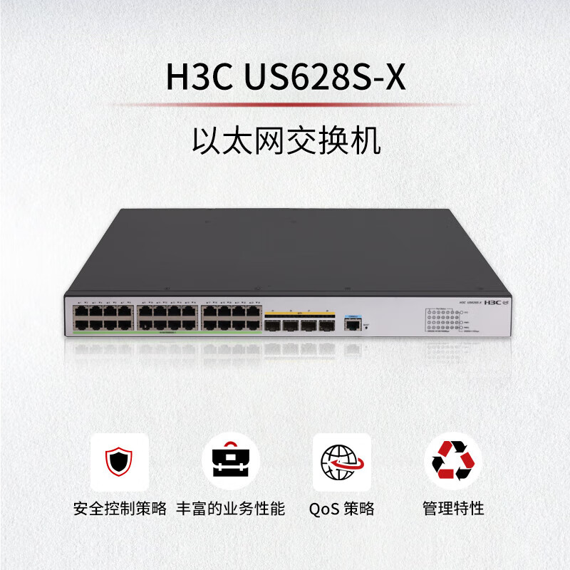 华三（H3C）US628S-X 三层网管交换设备