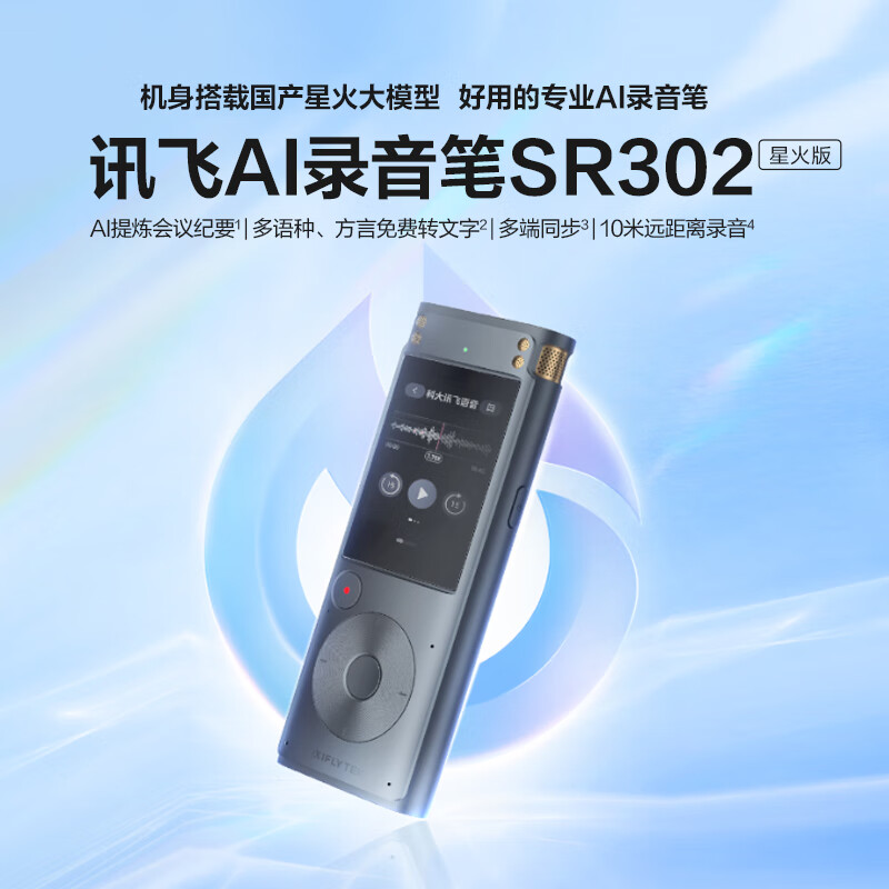 录音笔 科大讯飞/iFLYTEK SR302星火版免费录音转文字 智能降噪录音神器 随身便携专业录音设备录音机 同声传译 32GB 灰色