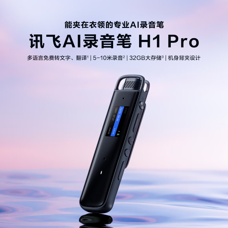 科大讯飞 H1 Pro 录音笔