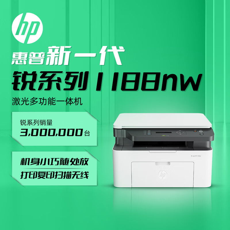 惠普 Laser MFP 1188nw 锐系列激光打印机