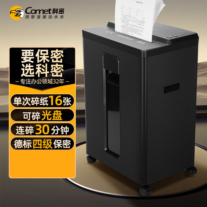 科密(comet)大吞吐专业销毁碎纸机（单次16张 持续碎30分钟 可碎卡、光盘、订书针）1630D