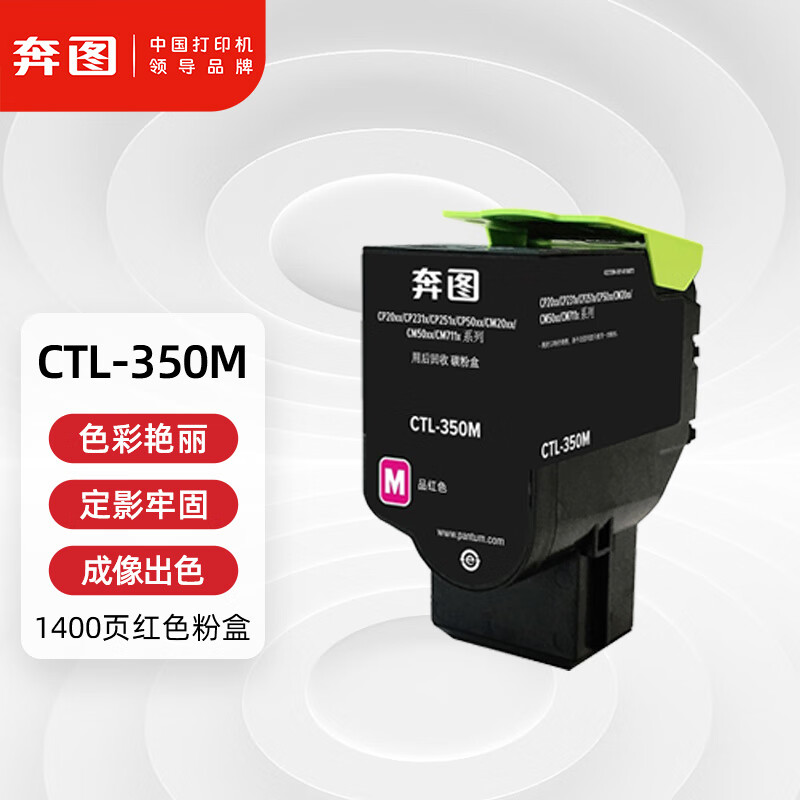奔图(PANTUM)CTL-350M红色粉盒适用于CP2510DN CM7115DN墨盒