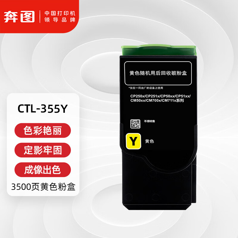 奔图(PANTUM)CTL-355Y原装黄色粉盒 适用CP2515DN 打印机墨盒
