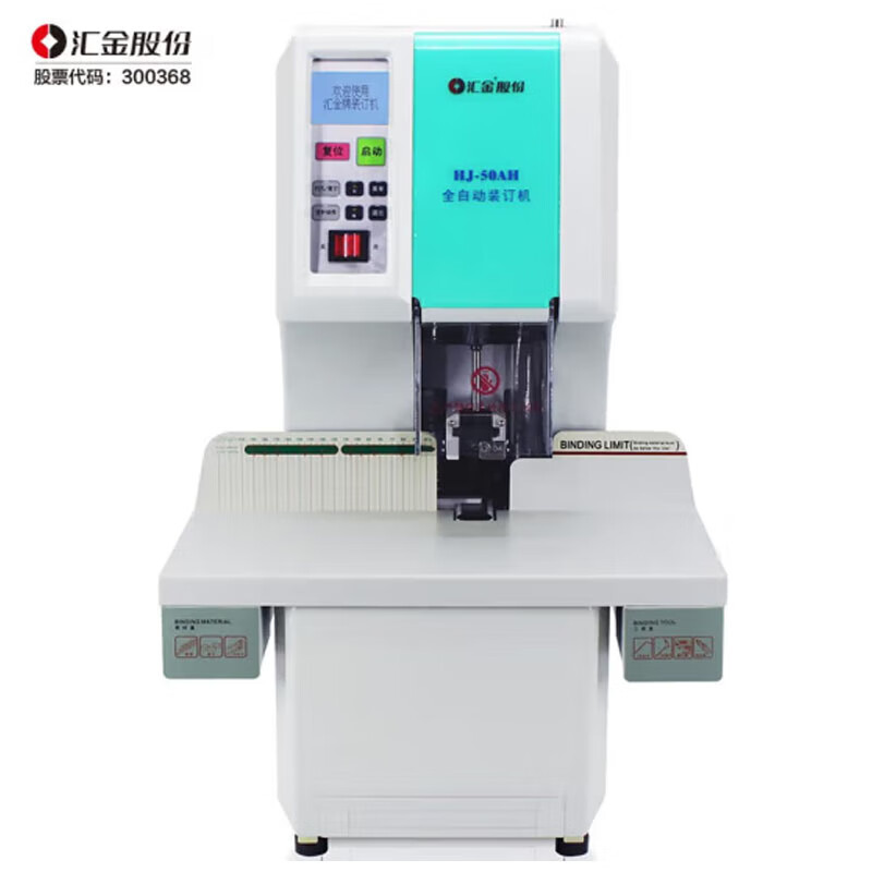 汇金 HJ-50AH 装订机