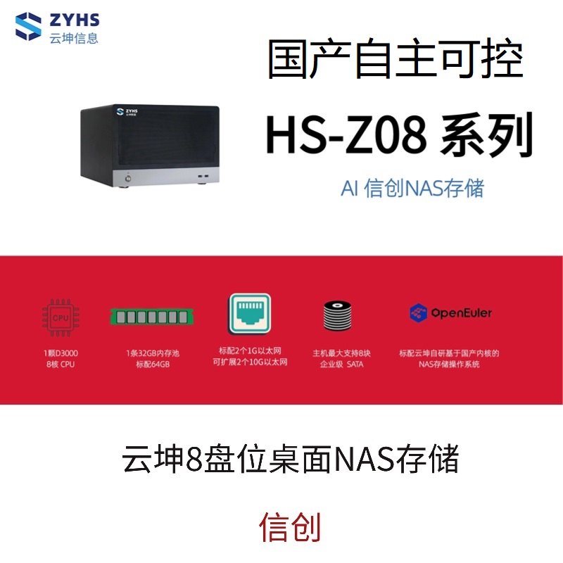 ZYHS HS-Z08Z 桌面8盘位NAS存储服务器 信创网络磁盘阵列