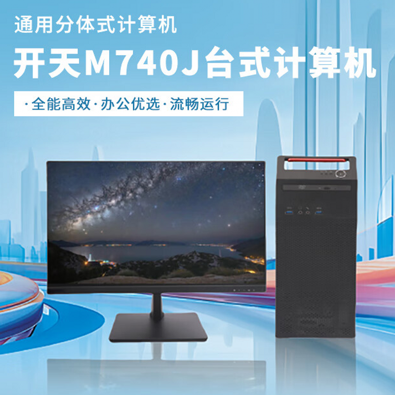 联想 开天M740J 台式计算机 飞腾腾锐D2000/16G/512G+2T/独显2G/23.8寸