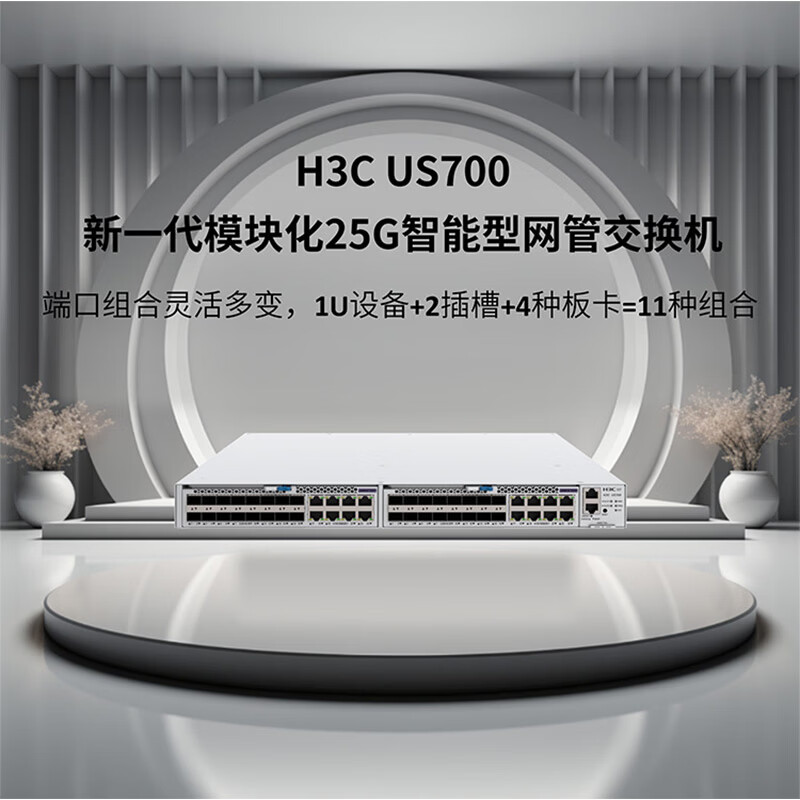 华三（H3C）US700核心网管交换机