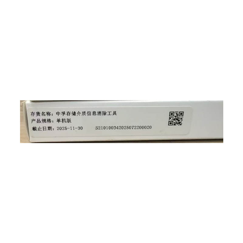 中孚 存储介质信息消除系统 存储介质信息消除工具 V8.0