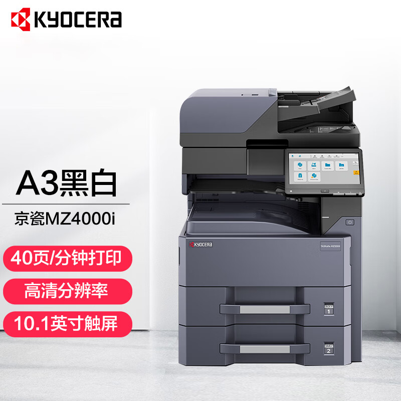 京瓷（KYOCERA）TASKalfa MZ4000i A3黑白复印机