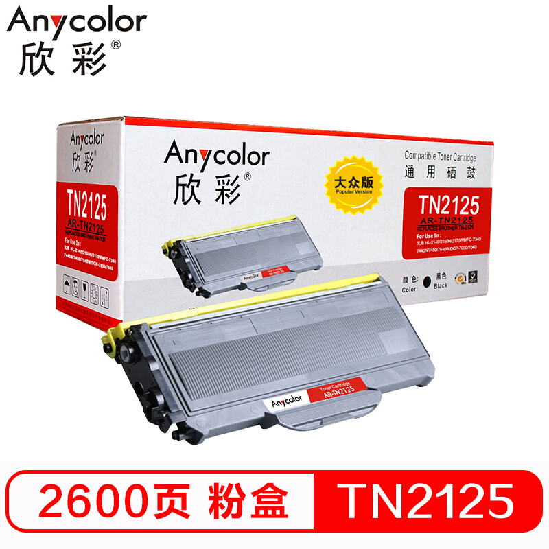欣彩（Anycolor）AR-TN2125 大众版 TN2125 黑色碳粉盒 适用兄弟Brother 2140 2150N/7030/MFC7340/7450