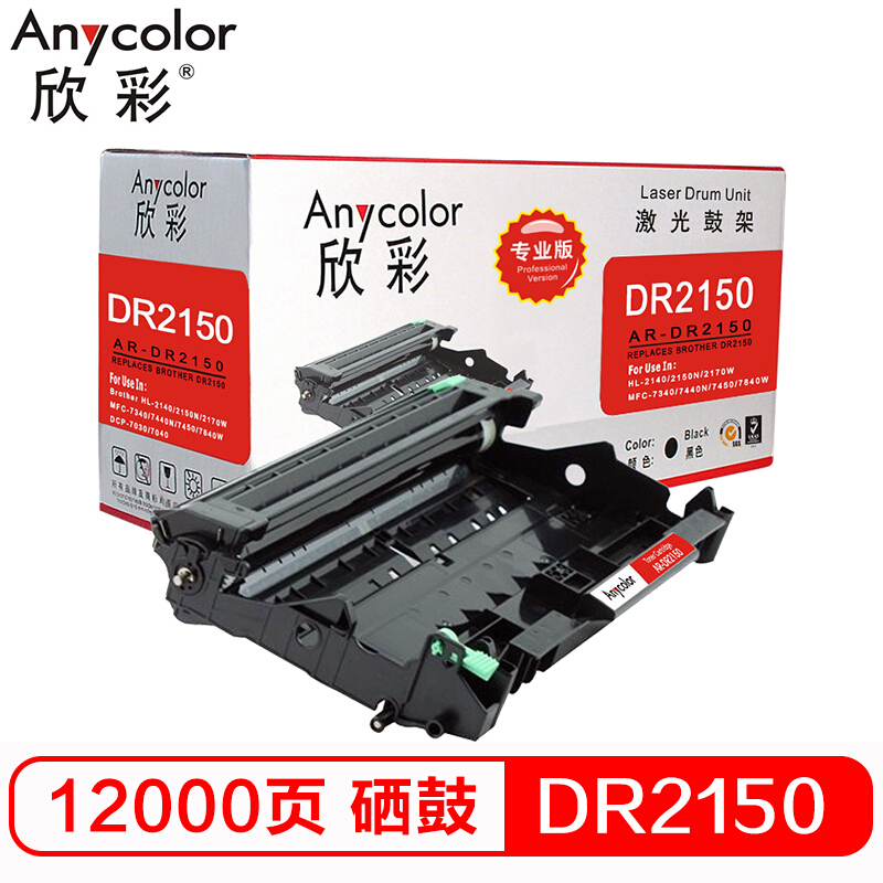 欣彩（Anycolor）AR-DR2150（专业版）DR-2150 硒鼓 适用DCP-7032;DCP-7040;MFC-7340