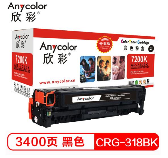 欣彩 Anycolor CRG-318BK硒鼓 专业版 318BK 黑色AR-7200K适用 佳能Canon LBP7200Cdn/MF8350cdn