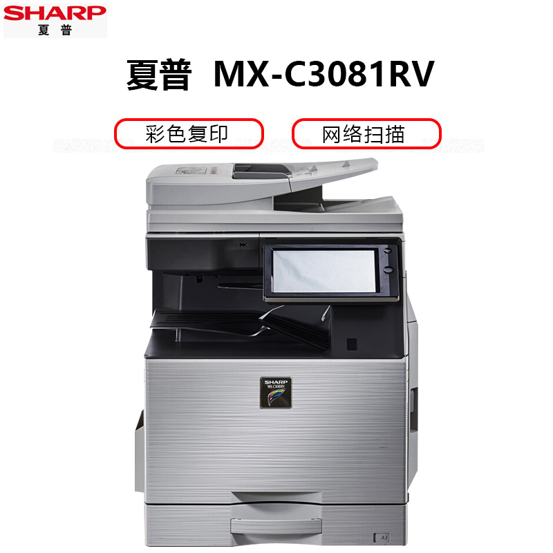 夏普 MX-C3081RV 彩色激光复印机（含双面输稿器+单层纸盒）