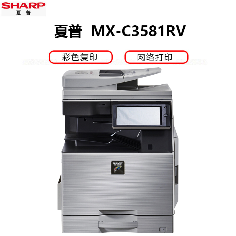 夏普 MX-C3581RV 彩色激光复印机（含双面输稿器+单层纸盒）