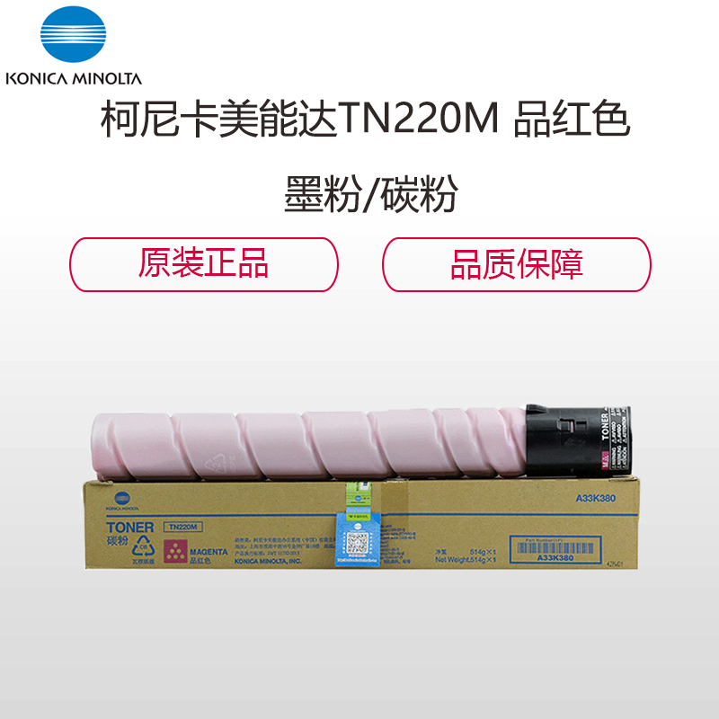 柯尼卡美能达 KONICA MINOLTA TN220 柯美碳粉红色标容 墨粉/碳粉TN220M 适用C221/7122/C281机型）