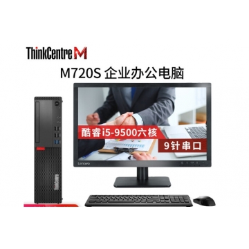 联想(Lenovo) ThinkCentre M720S-D218 台式计算机 I5-9500/8G/1T/2G独显/无光驱/19.5英寸