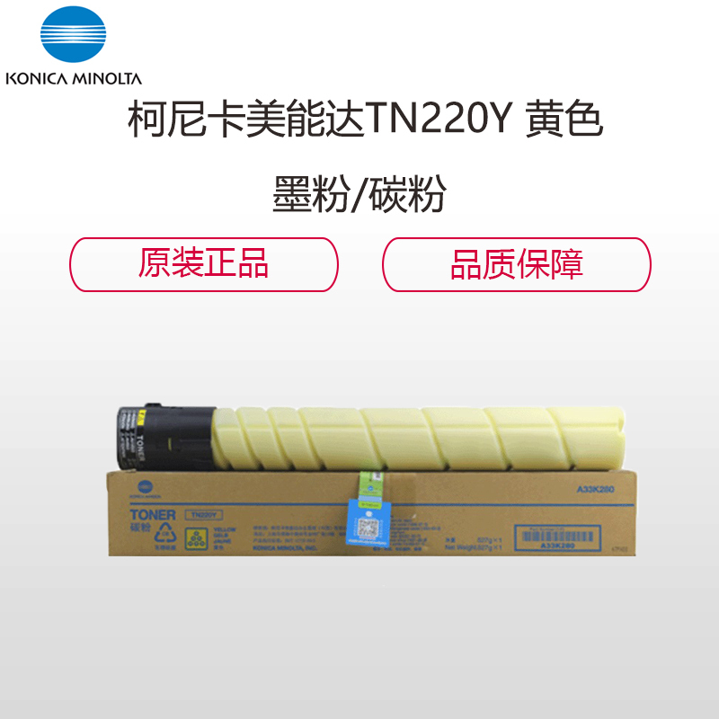 柯尼卡美能达 TN220Y 黄色 墨粉/碳粉 适用机型C221/7122/C281 黄色粉盒