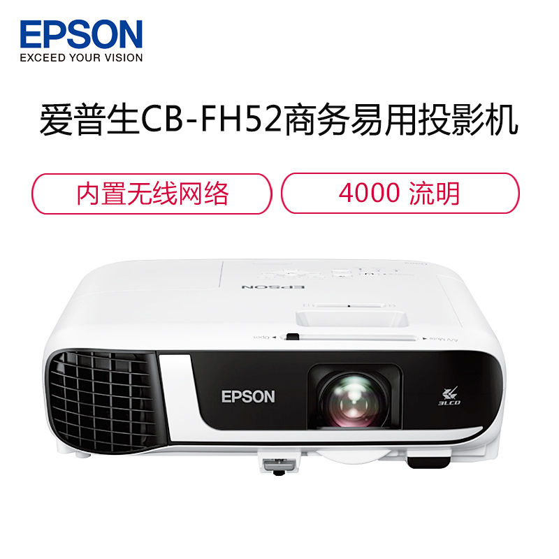 爱普生(EPSON) CB-FH52 投影仪 4000流明 全高清 1080P 内置无线 同屏