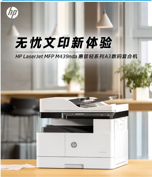 惠普（HP）M439nda 自动双面 打印 A3数码复合机 自动输稿器 多功能一体机
