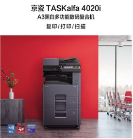 京瓷（KYOCERA）TASKalfa 4020i黑白多功能数码黑白复印机