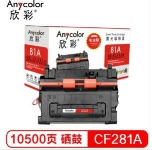 欣彩Anycolor CF281A 硒鼓专业版AR-CF281A 81A 适用 惠普HP M630h/M630f/M630z