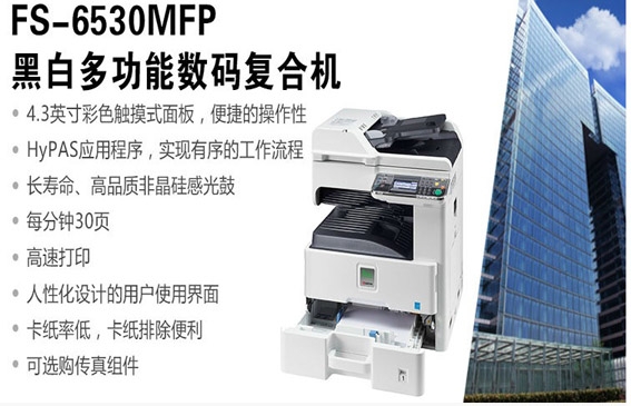 京瓷（Kyocera）FS-6530MFP 黑白复印机