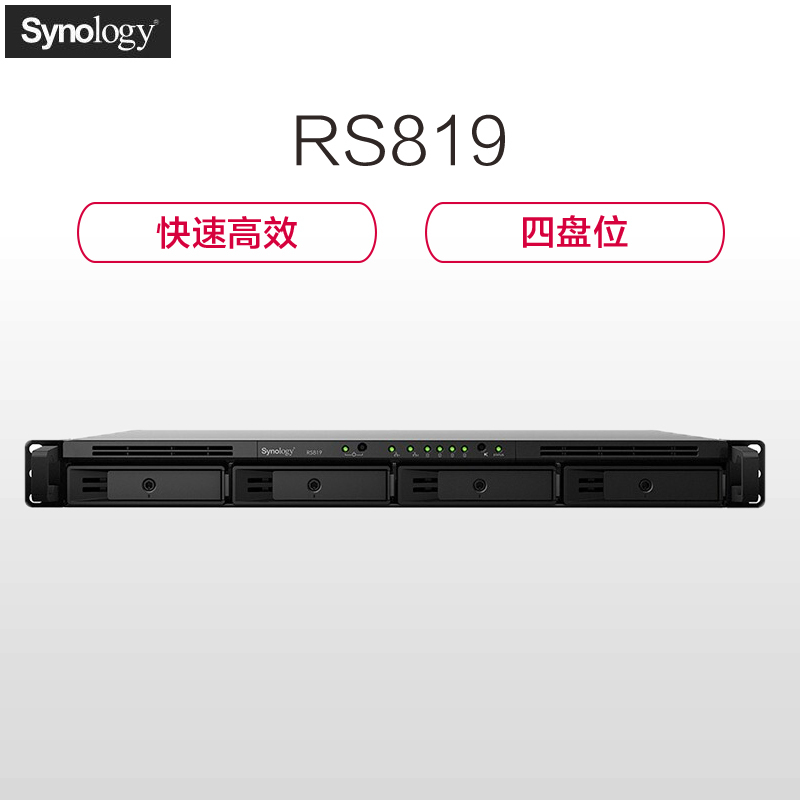群晖 RS819 NAS网络存储服务器 网络磁盘阵列 4盘位 机架式（无内置硬盘）