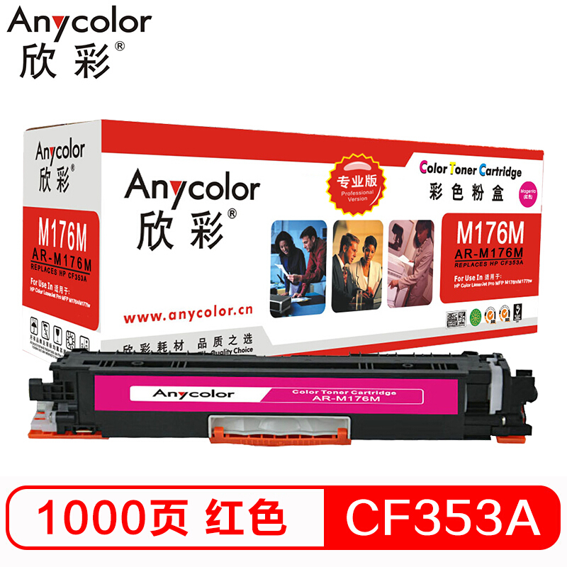 欣彩Anycolor CF353A 粉盒 专业版 AR-M176M 红色130A 适用 惠普 HP LaserJet M176n/M177fw 硒鼓