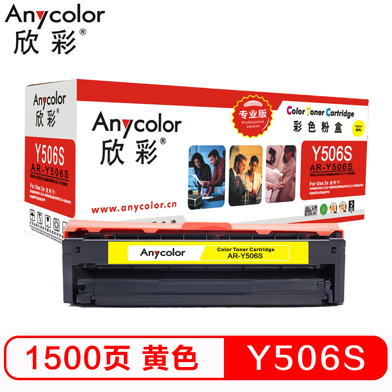 欣彩Anycolor CLT-Y506S 专业版 硒鼓 AR-Y506S黄色适用 三星 CLP-680ND/680DW/CLX-6260ND
