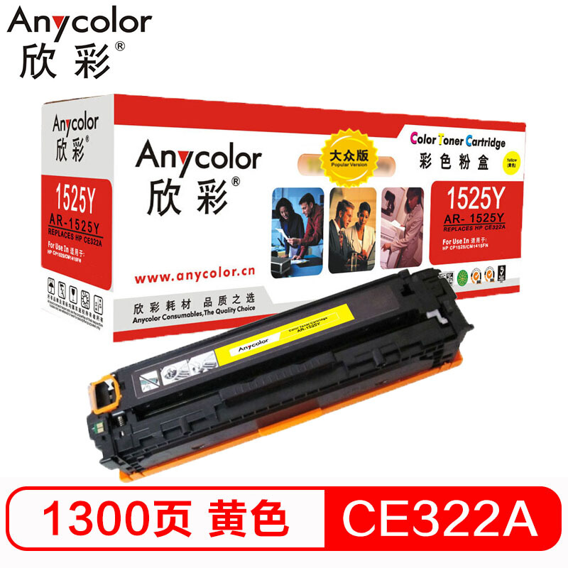 欣彩Anycolor AR-1525Y大众版CE322A黄色 硒鼓128A 适用 惠普 HP CM1415fn fnw CP1525n