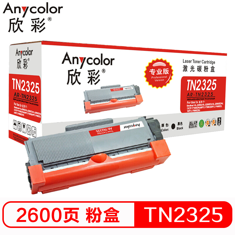 欣彩（Anycolor）AR-TN2325墨粉盒（专业版） 适用兄弟MFC7380粉盒7880DN硒鼓DCP7080D/7180DN 打印机 HL2260