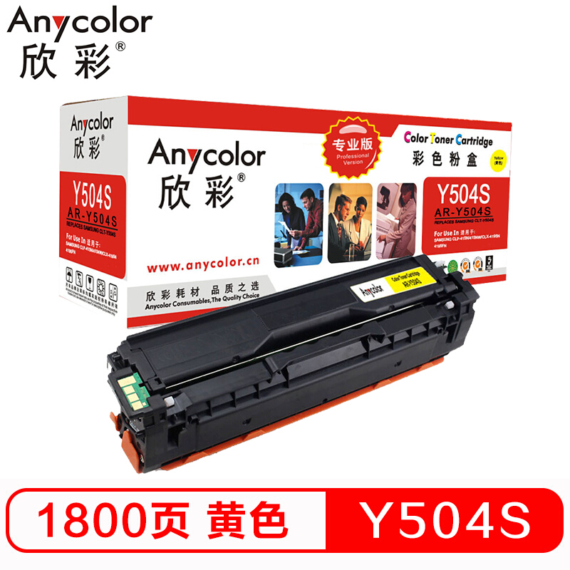 欣彩Anycolor CLT-Y504S墨粉盒（专业版）AR-Y504S 黄色 适用三星 硒鼓CLP-415N CLX-4195N 4195FN