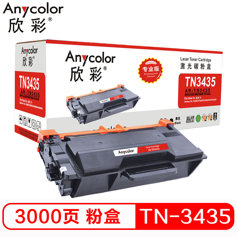 AR-TN3435 欣彩Anycolor TN-3435粉盒专业版AR-TN3435碳粉盒 适用 兄弟 5590 5595 5585 5580D 8540DN MFC-8530DN硒鼓