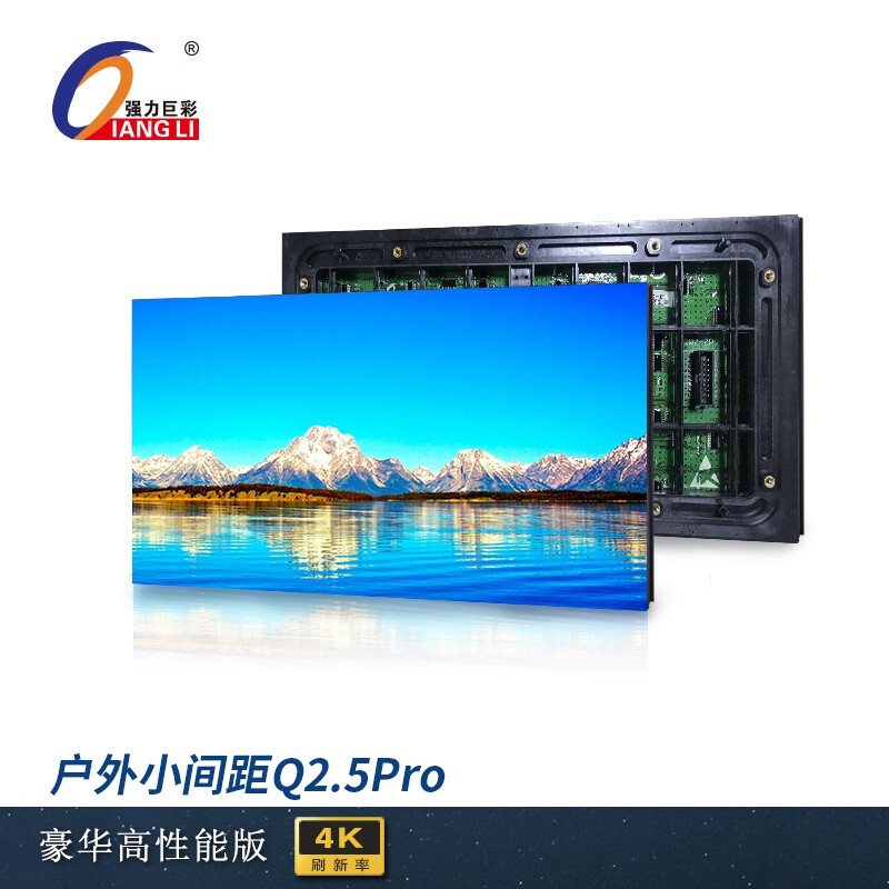 LED显示屏 强力巨彩/QIANGLI Q2.5 Pro 全彩色显示屏 86英寸 室外