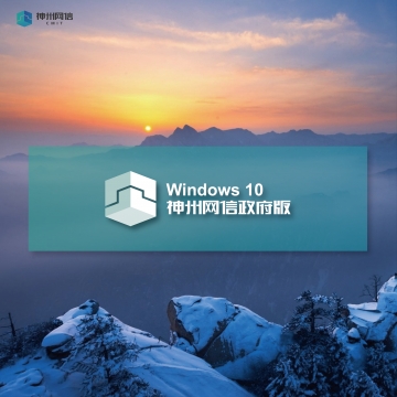 神州网信 Windows10政府版 操作系统