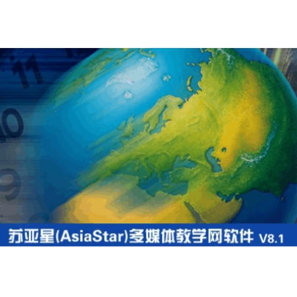 苏亚星(AsiaStar) 多媒体教学网软件V8.1 计算机专业教学软件 办公套件